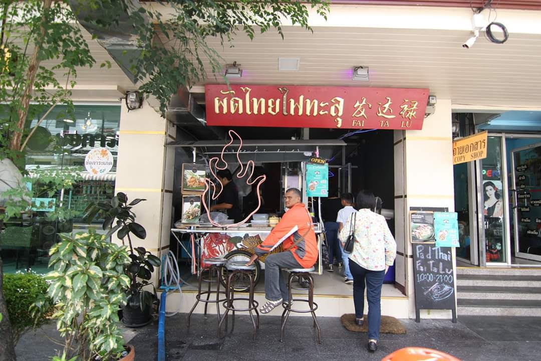 Pad Thai Fai Ta Lu