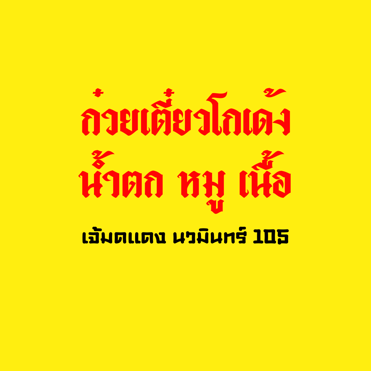 Jam Nam Tok Noodle Shop