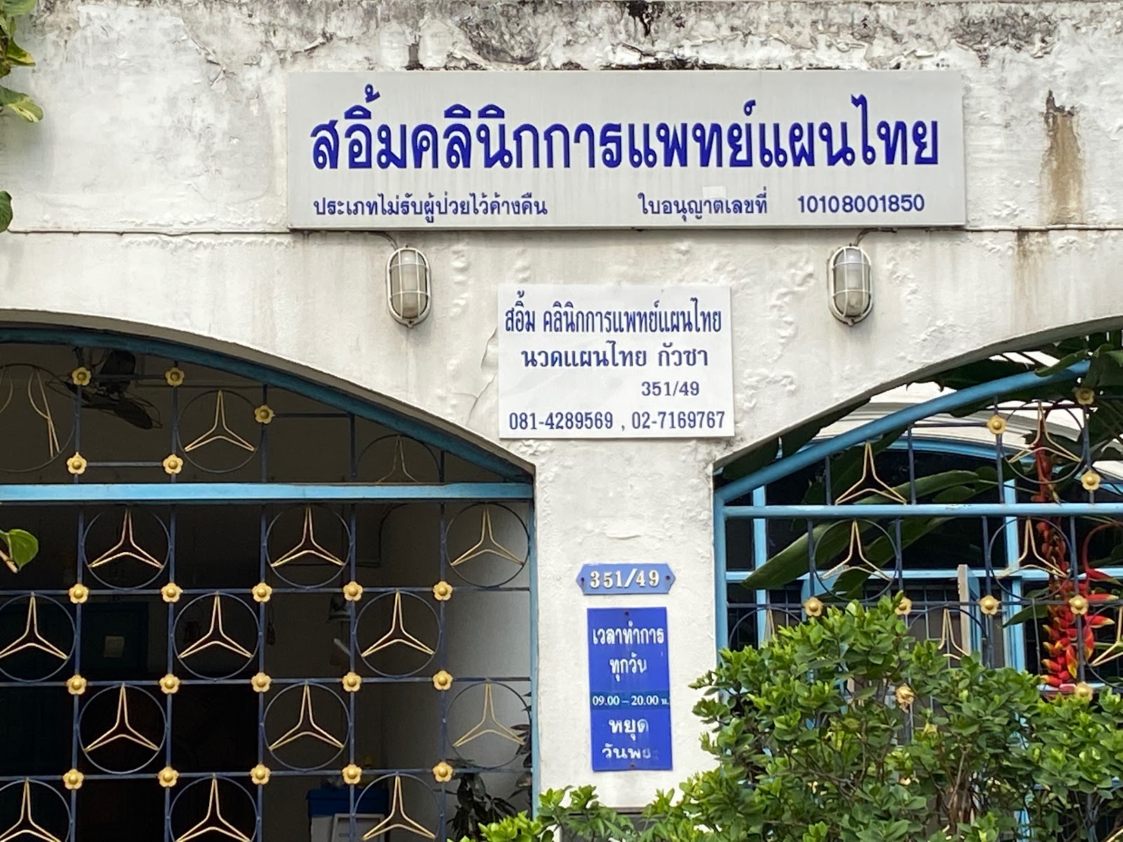 (Sim Thai Traditional Medicine Clinic)