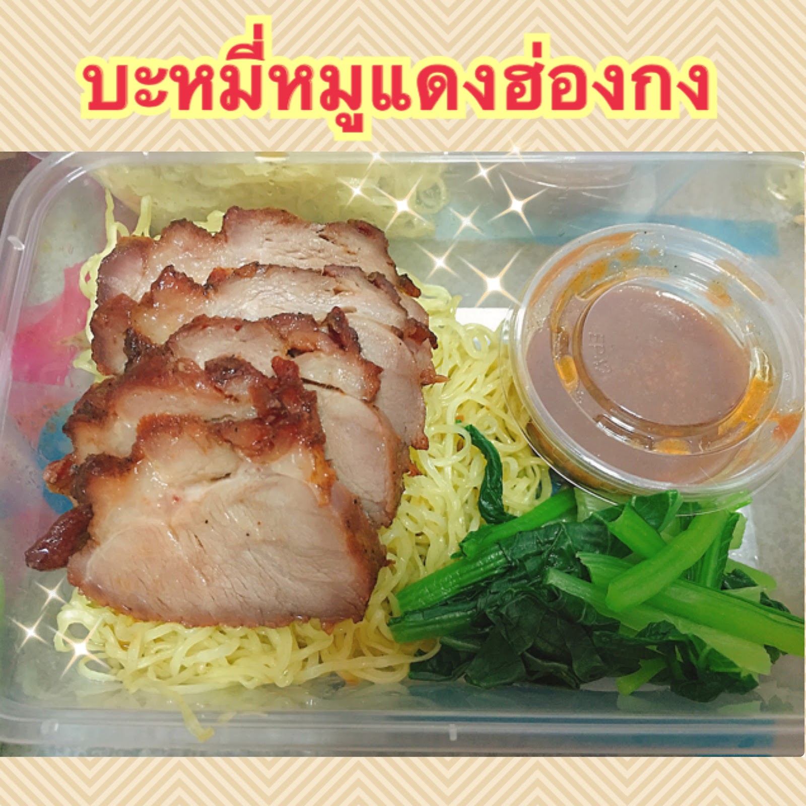 Hong Kong Red Pork by J-Kitchen