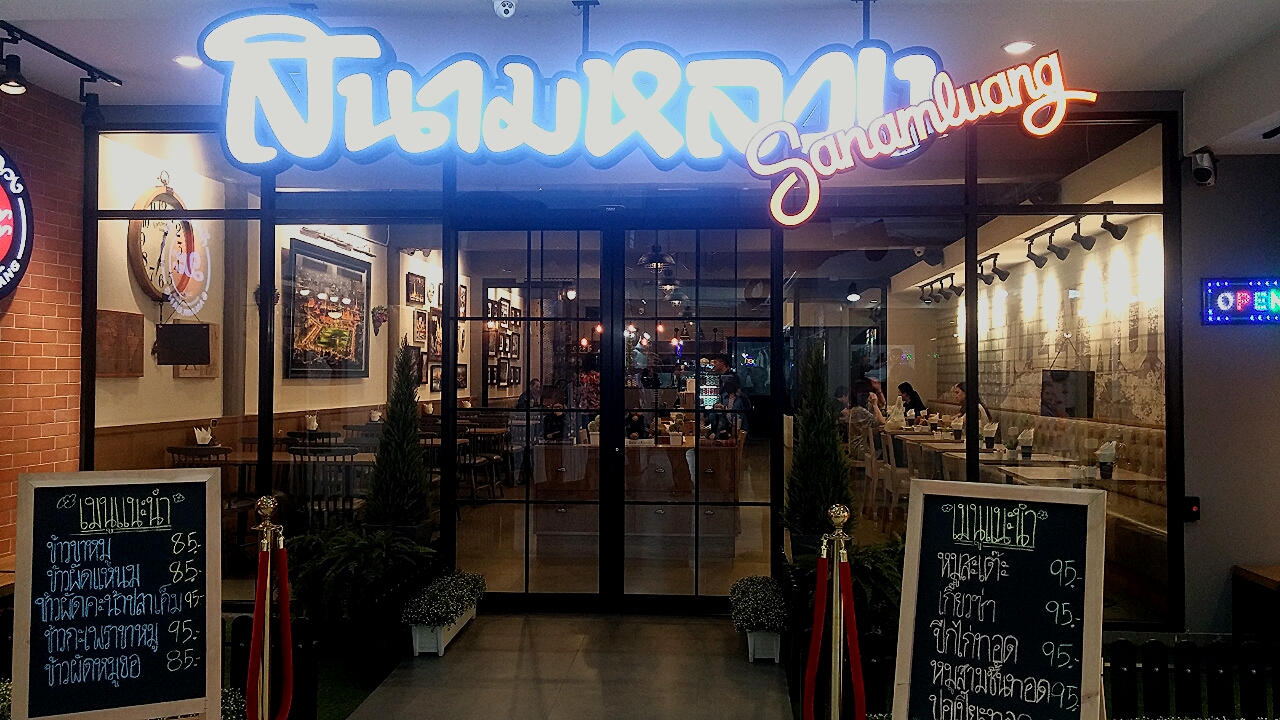 Sanam Luang Restaurant @ Siam