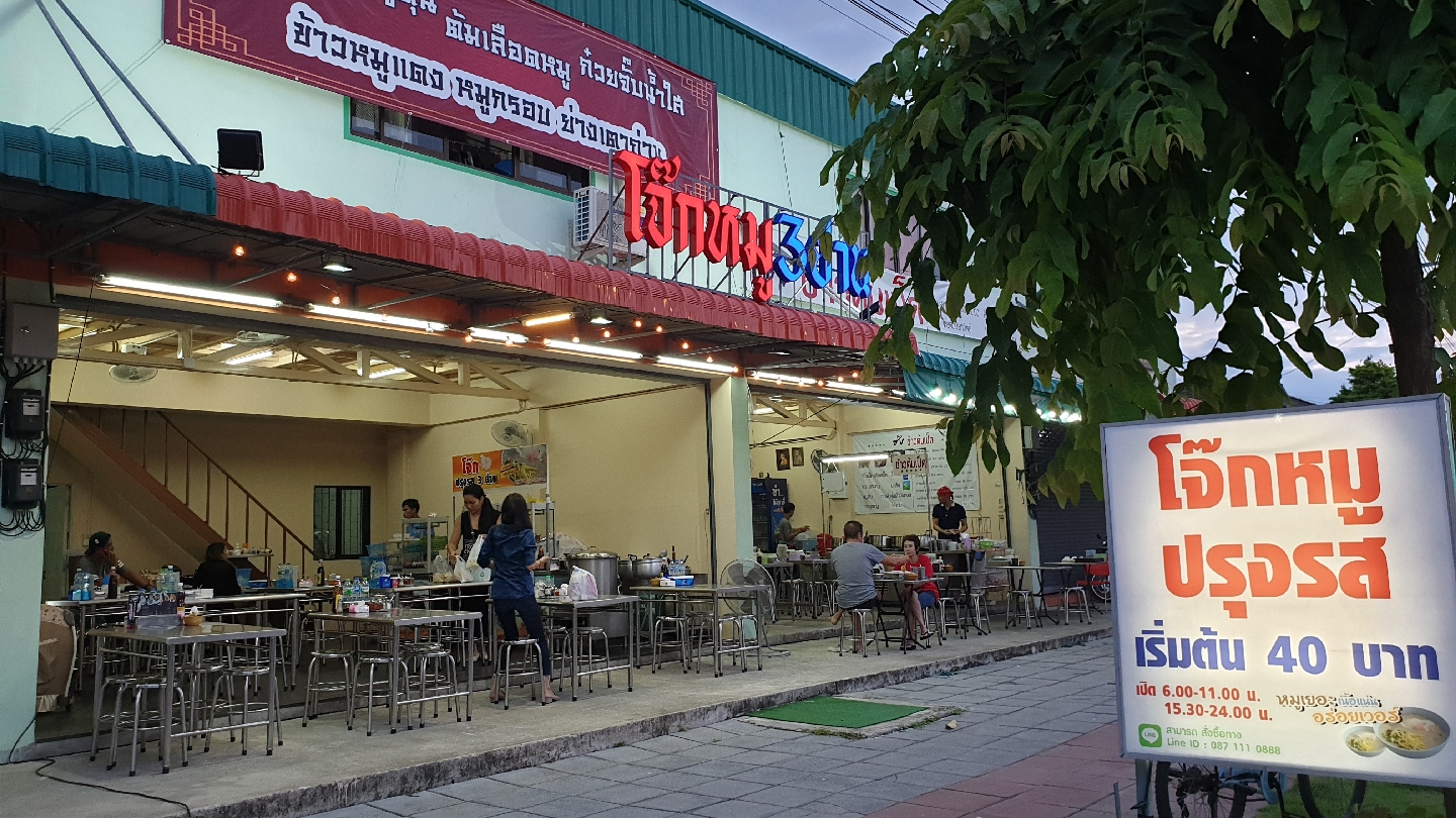 Jok Sam Yan, New Prang Nok Road Branch