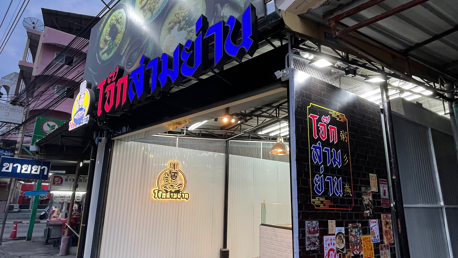 Samyang porridge, klong kwan)