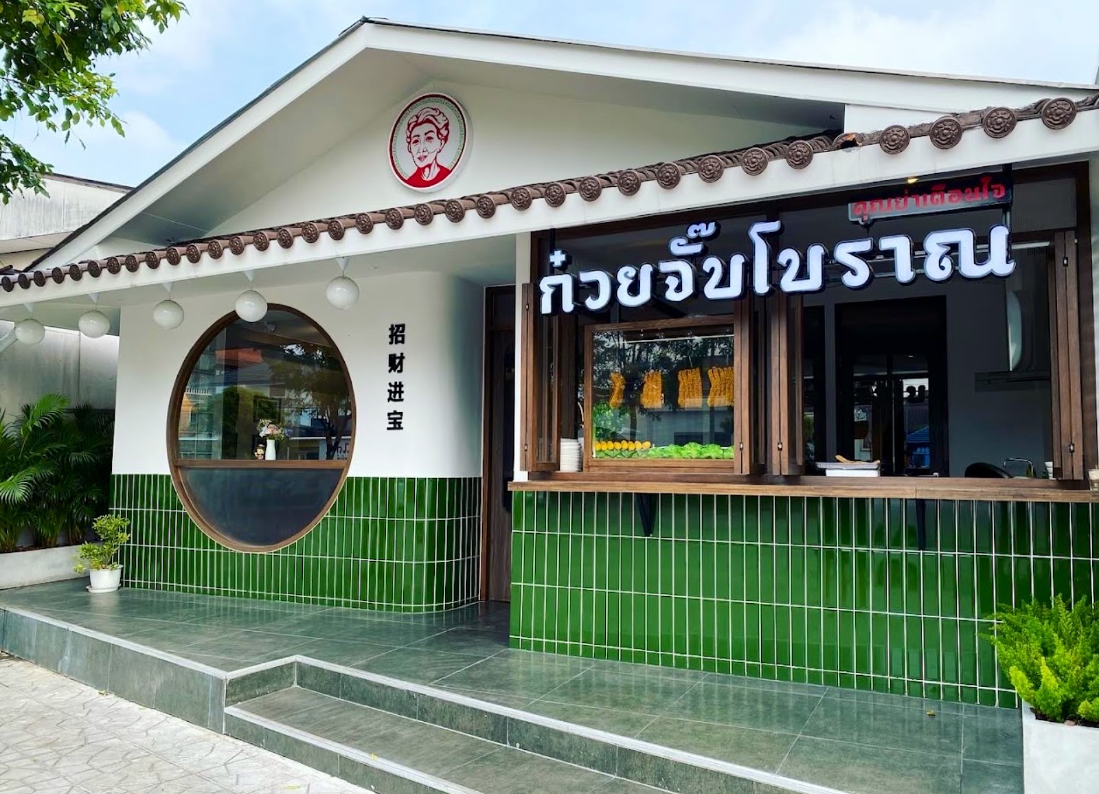 Grandma Tuan Jai&#8217;s Ancient Noodles