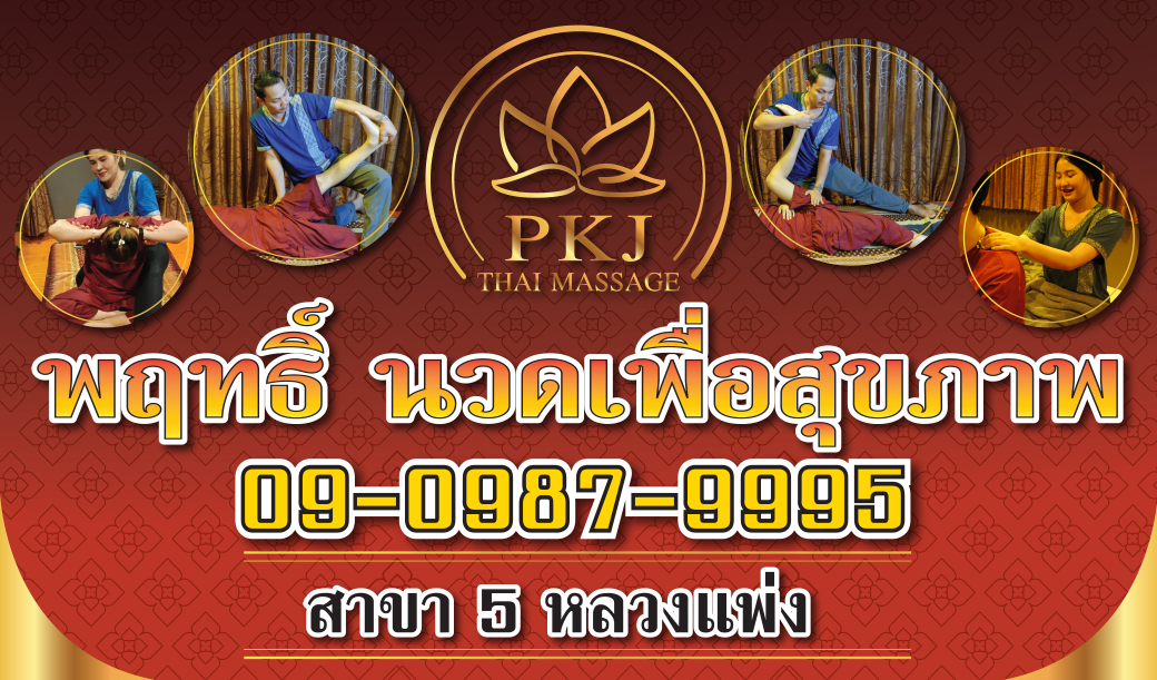 Prut Massage for Health, Branch 5 Luang Phaeng PKJ Thai Traditional Massage