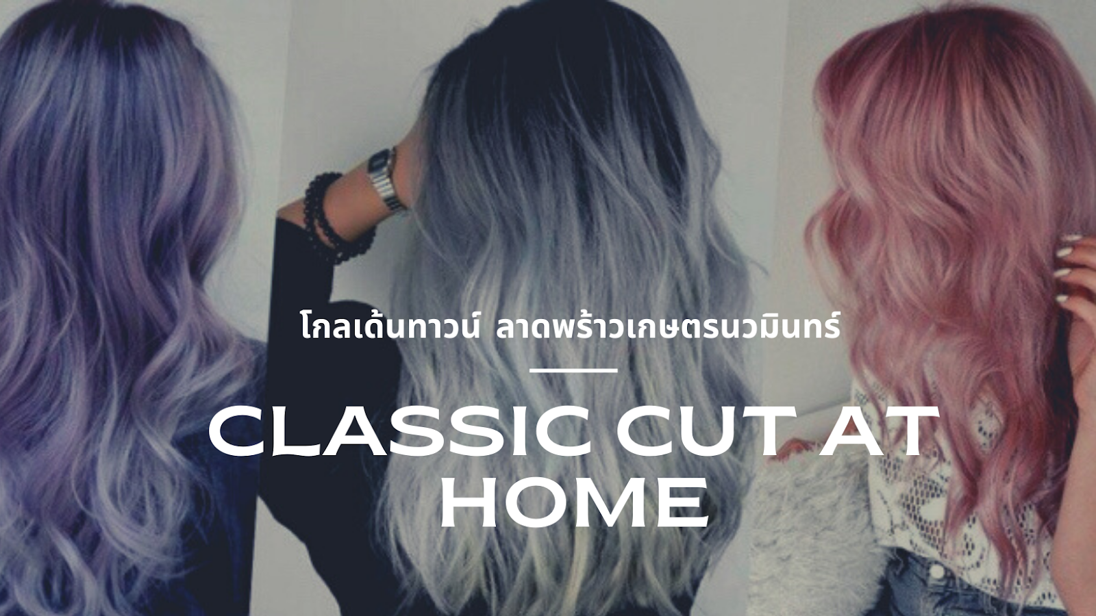 Classic cut at home Nawamin Hair Salon 42 Golden Town Ajahn Pok