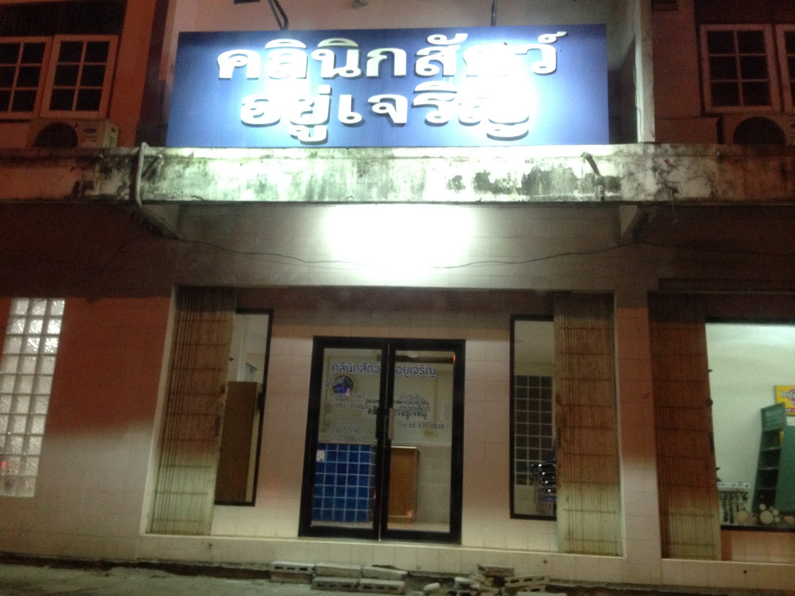 Yu Charoen Animal Hospital