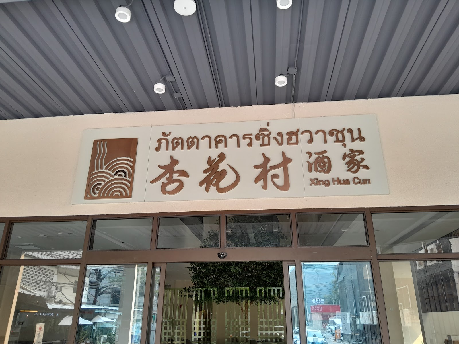 Xinghua Village Restaurant
