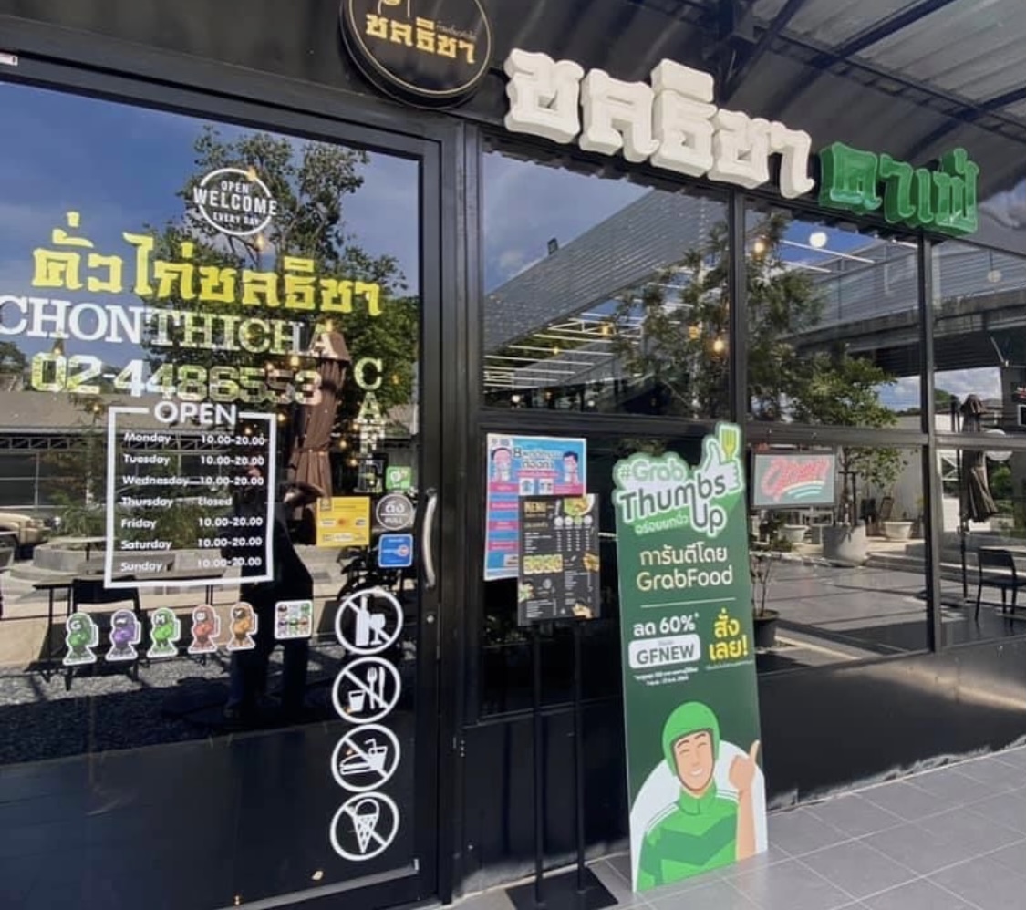 ก๋วยเตี๋ยวคั่วไก่ชลธิชา