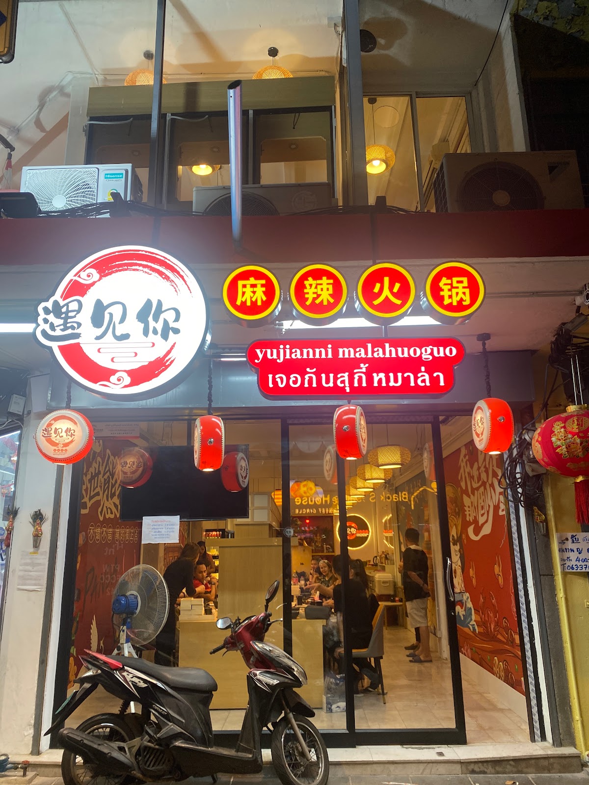 Yu Jian Ni Mala Huo Guo