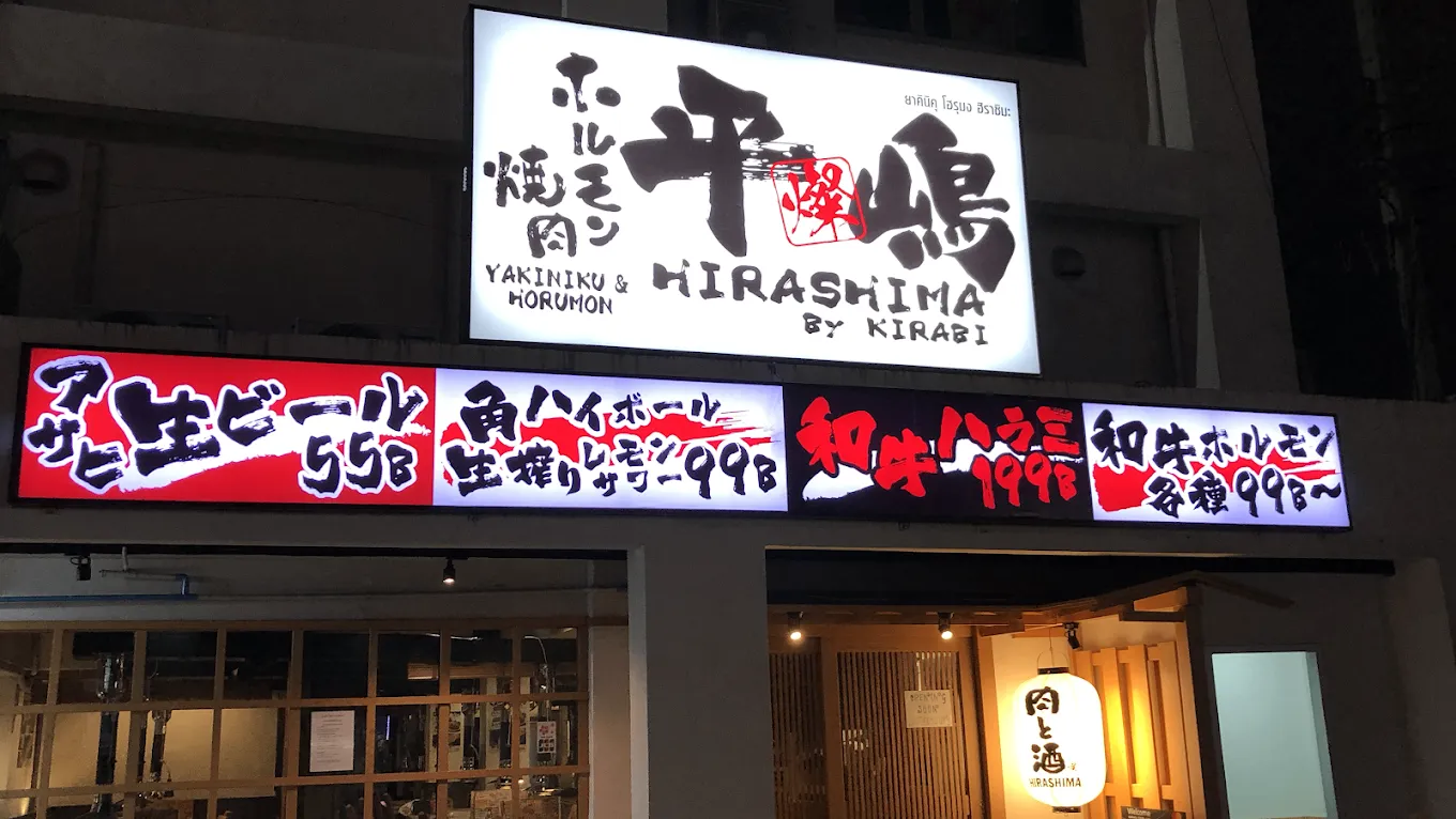 Yakiniku &#038; Horumon Hirashima By KIRABI