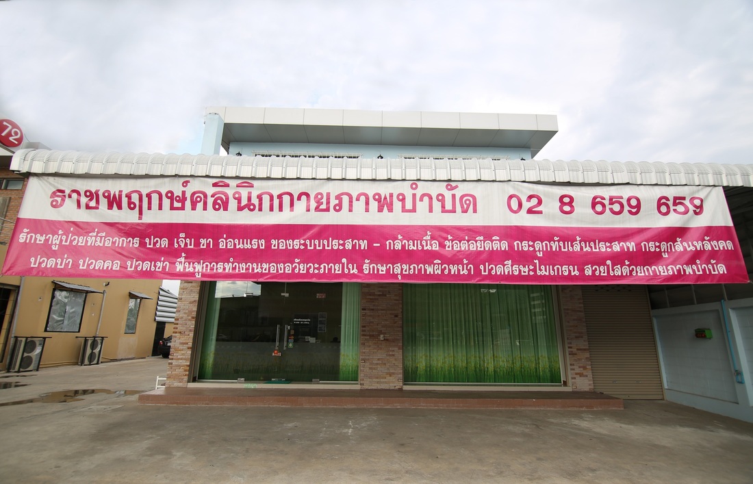 Ratchapruek Physiotherapy Clinic