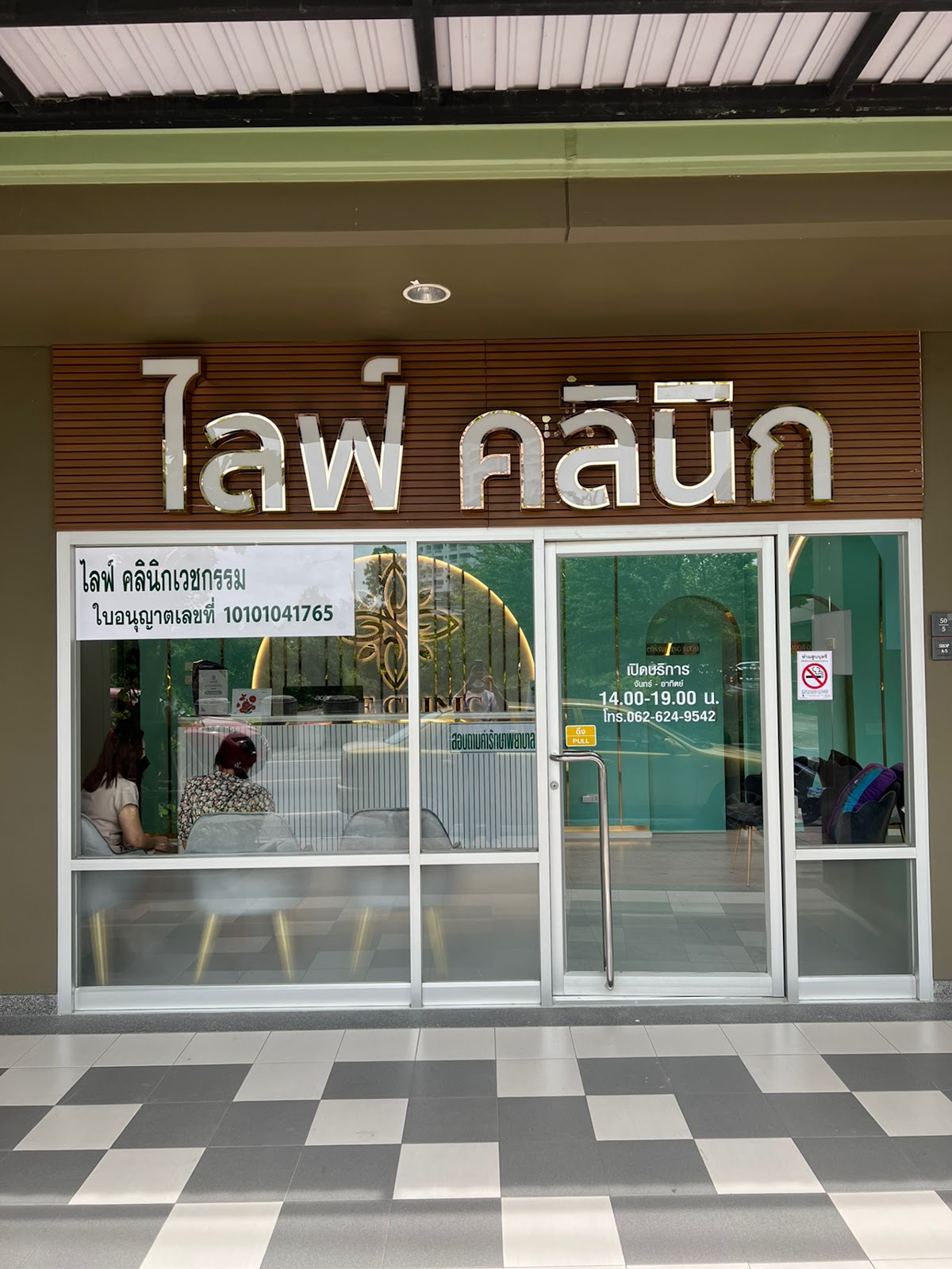 Life Clinic Bangna (Life Clinic Bangna Branch) Lumpini Place Bangna 3km