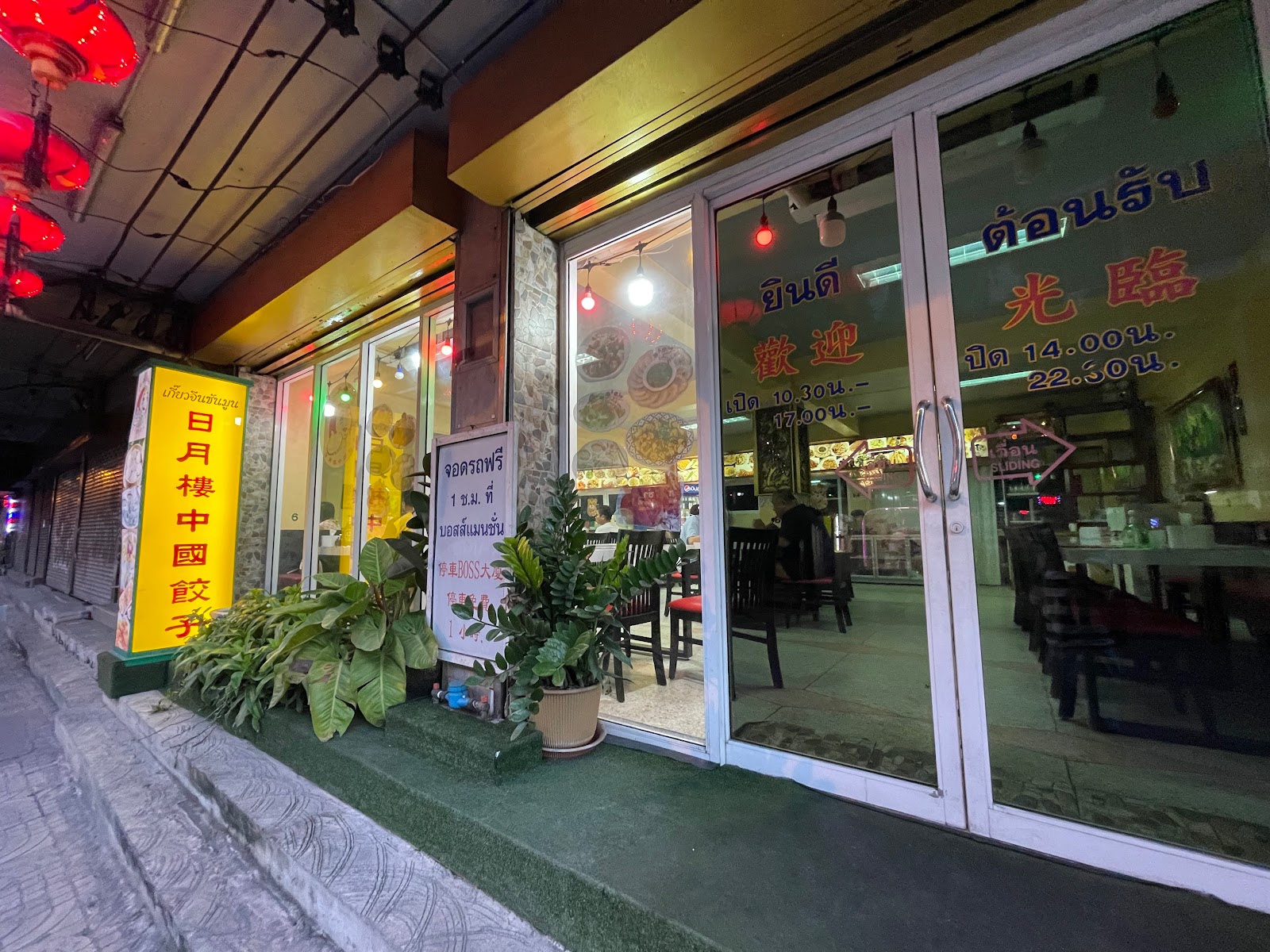 Sun Moon Dumling Restaurant