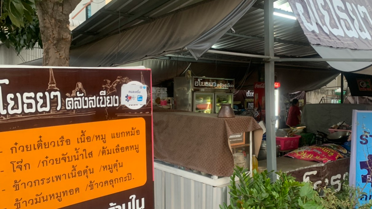 Boat Noodle Ayothaya