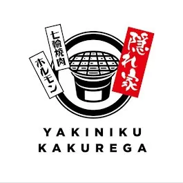 焼肉 隠れ家 YAKINIKU KAKUREGA