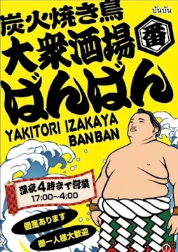 Yakitori Izakaya BanBan Ekkamai