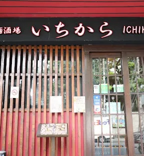 日本麺酒場いちから トンロー店 ICHIKARA Thonglor 拉麵居酒屋ICHIKARA