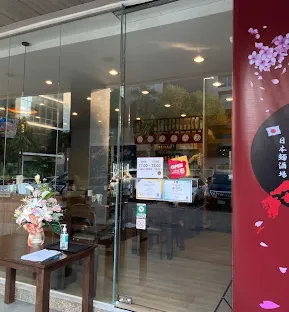 日本麺酒場いちから RAMEN ICHIKARA
